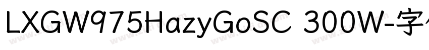 LXGW975HazyGoSC 300W字体转换